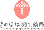 よくある質問 | 名古屋市天白区の地域密着の調剤薬局「きのはな調剤薬局」
